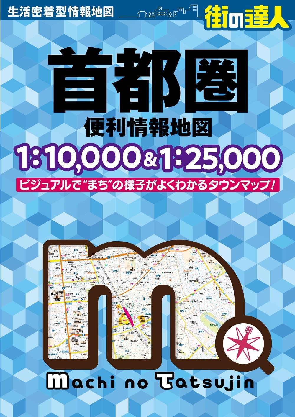 街の達人 首都圏 便利情報地図 | 昭文社 地図 編集部 |本 | 通販